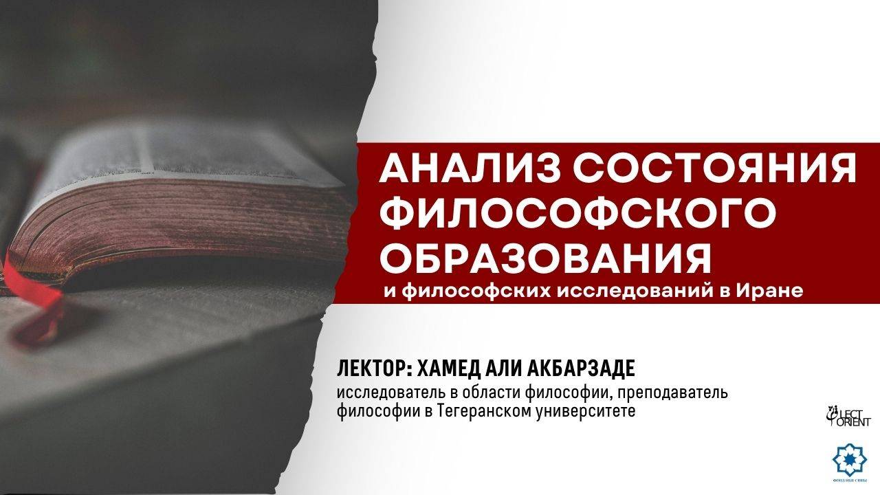 Анализ состояния философского образования и философских исследований в Иране (лекция 1)|| Акбарзаде смотреть онлайн