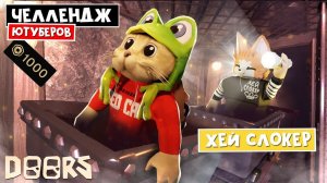 ХЕЙ СЛОКЕР - ЧЕЛЛЕНДЖ ЮТУБЕРОВ в ШАХТАХ ОТЕЛЯ роблокс | FLOOR 2 roblox | Битва за 1000 робаксов