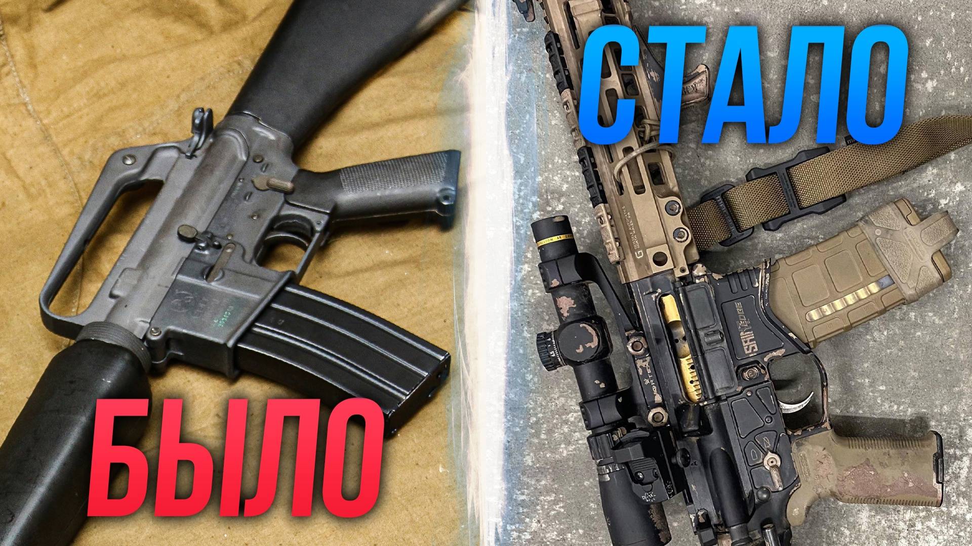 Каким был и каким стал страйкбол смотреть онлайн