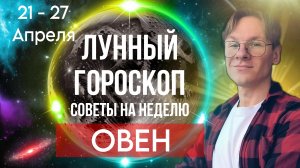 Гороскоп на неделю для Знака Зодиака Овен с 21 по 27 Апреля 2025 года