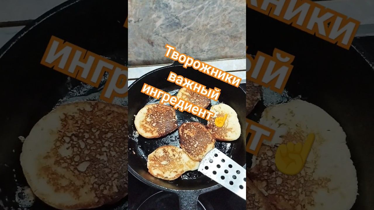 Творожники! #творожники #викторлыжник #рецепты #завтрак #вкусныйрецепт #вкусныйзавтрак смотреть онлайн