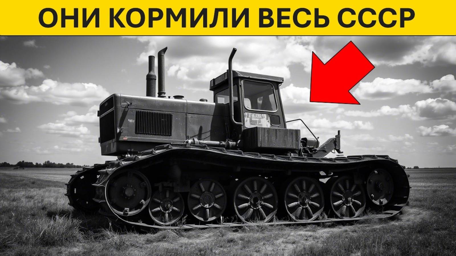 10 Забытых Чудовищ Советской Техники. Самые РЕДКИЕ, БЫСТРЫЕ и МОЩНЫЕ ТРАКТОРЫ СССР смотреть онлайн