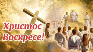 Христос Воскресе! С Праздником Светлой Пасхи!