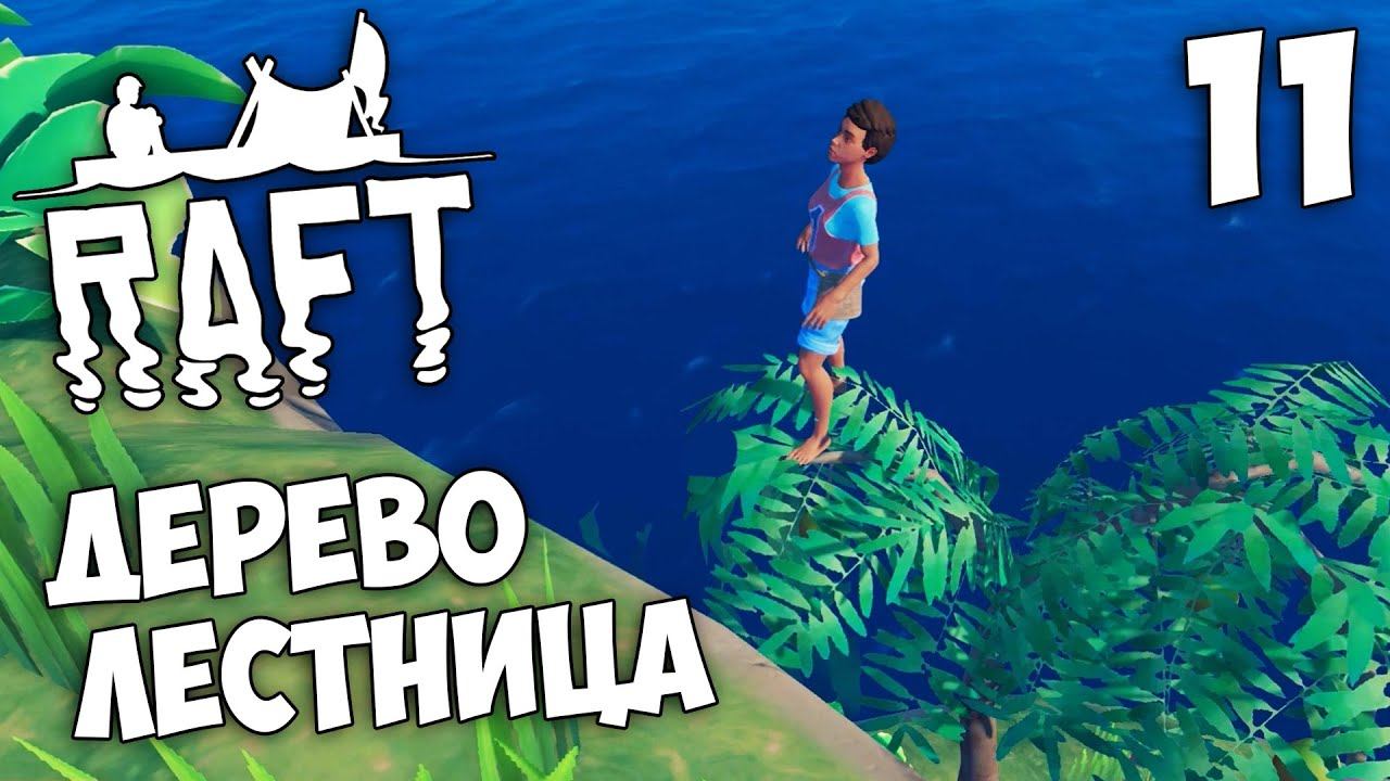Raft (Update 9.05 Hotfix) - Как Забраться На Самый Высокий Остров #11