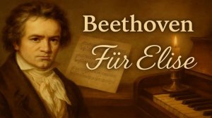 БЕТХОВЕН Легендарная мелодия – ФЮР ЭЛИЗА | Für Elise (by Beethoven)