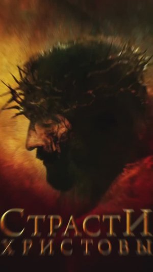 Фильм "Страсти Христовы" 2004г.