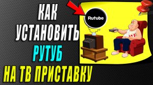 Как установить рутуб на приставку тв