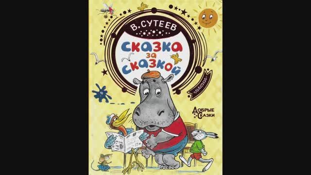 Про бегемота, который боялся прививок. В. Суетеев смотреть онлайн