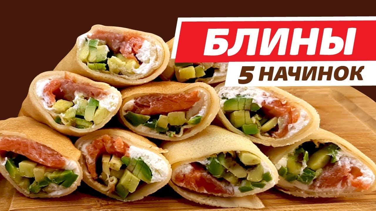 5 ВКУСНЫХ начинок для фаршированных блинчиков