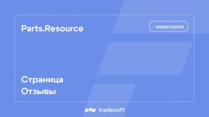 Страница Отзывы