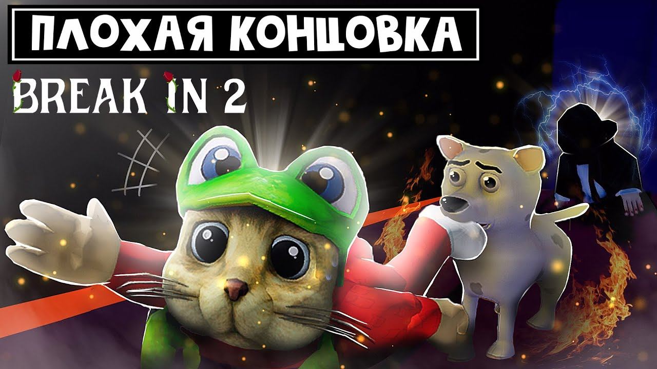 ПЛОХАЯ КОНЦОВКА в игре БРЕЙК ИН 2 роблокс | Break in 2 Story roblox | Новая концовка (финал) смотреть онлайн
