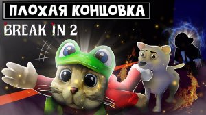 ПЛОХАЯ КОНЦОВКА в игре БРЕЙК ИН 2 роблокс | Break in 2 Story roblox | Новая концовка (финал)