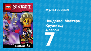 Ниндзяго: Мастера Кружитцу 4 сезон 7 серия (мультсериал, 2011)