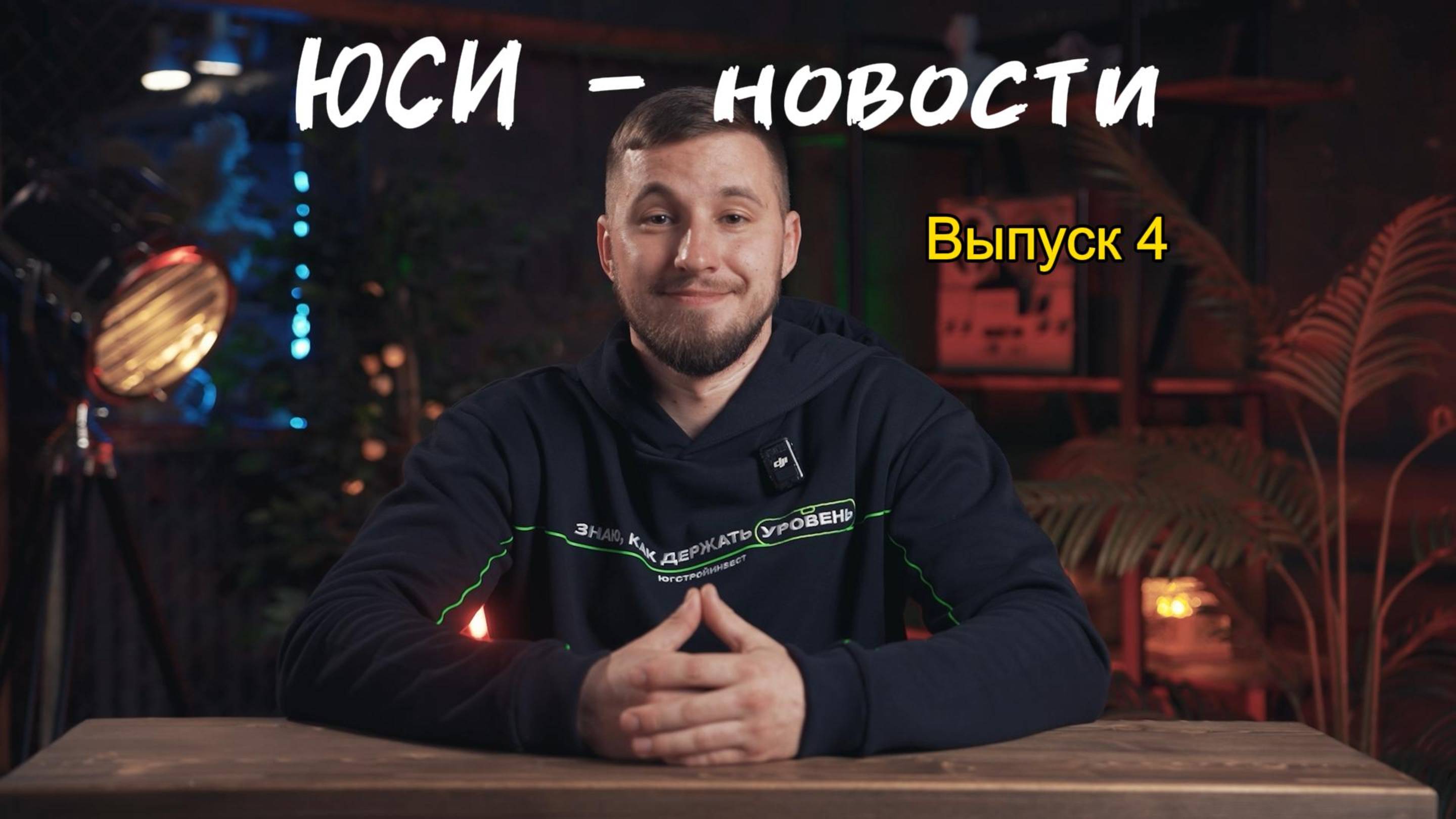 ЮСИ - новости. Выпуск 4
