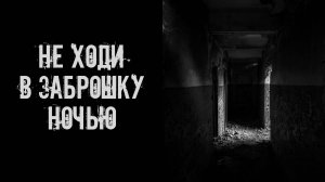 Не ходи ночью в заброшку! Страшные истории на ночь. Страшилки на ночь. Жуткие истории. Ужасы
