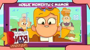 Мастер Витя и Мотор / Новые моменты с мамой
