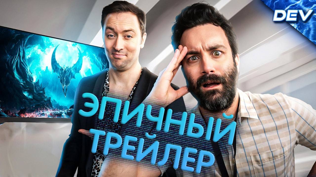 Когда трейлеры вышел раньше самой игры - DEV на Русском