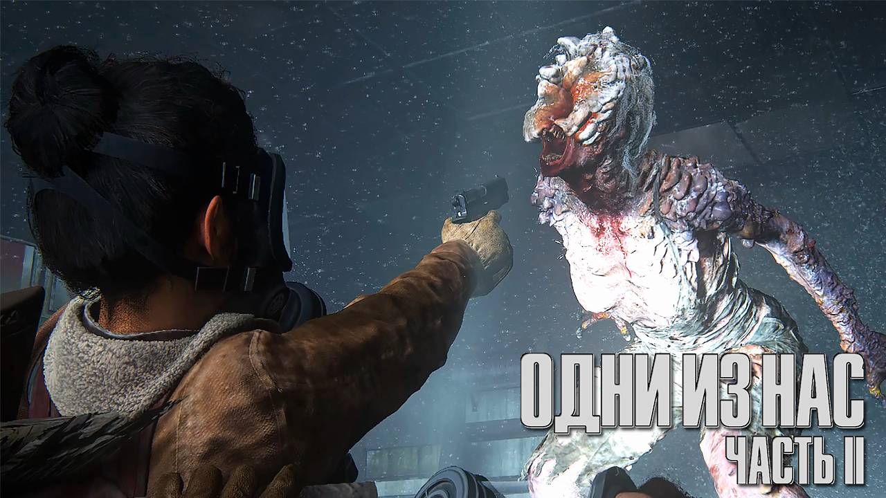 Щелкунчик ▷ The Last Of Us Part II # 4