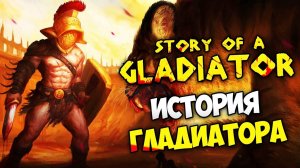 Story of a Gladiator - История о Гладиаторе Прохождение