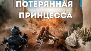 Потерянная принцесса