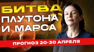 БИТВА ПЛУТОНА И МАРСА. Прогноз 20 - 30 апреля.