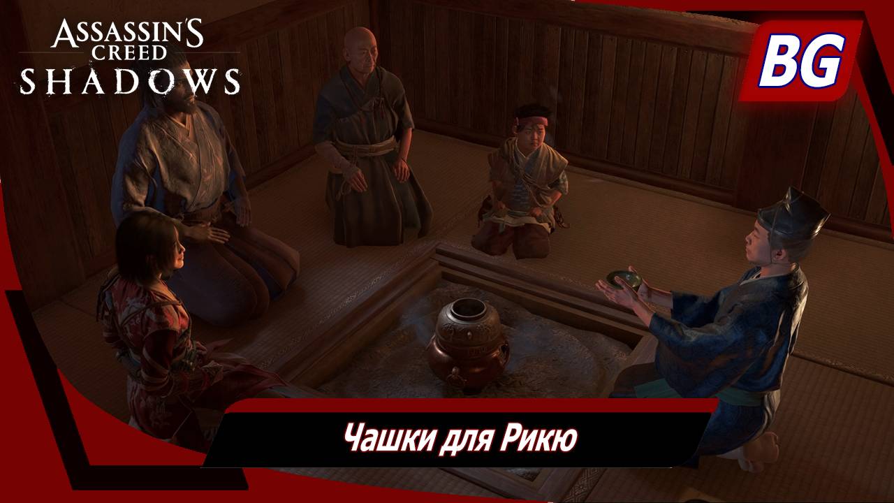 Assassin's Creed Shadows ➤ Чашки для Рикю смотреть онлайн