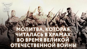 Молитва, которая читалась в храмах во время Великой Отечественной войны.