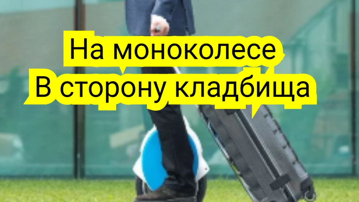 На моноколесе в сторону кладбища смотреть онлайн