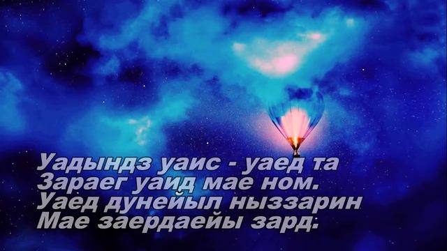 Вано Бекоев Æз уарзын дæу! (трибьют3) смотреть онлайн