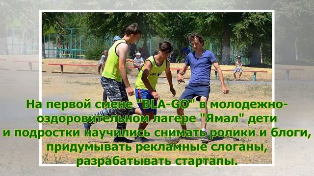 Более 1,5 тысячи детей с Ямала в июне отдохнули за счет бюджета в лагерях смотреть онлайн