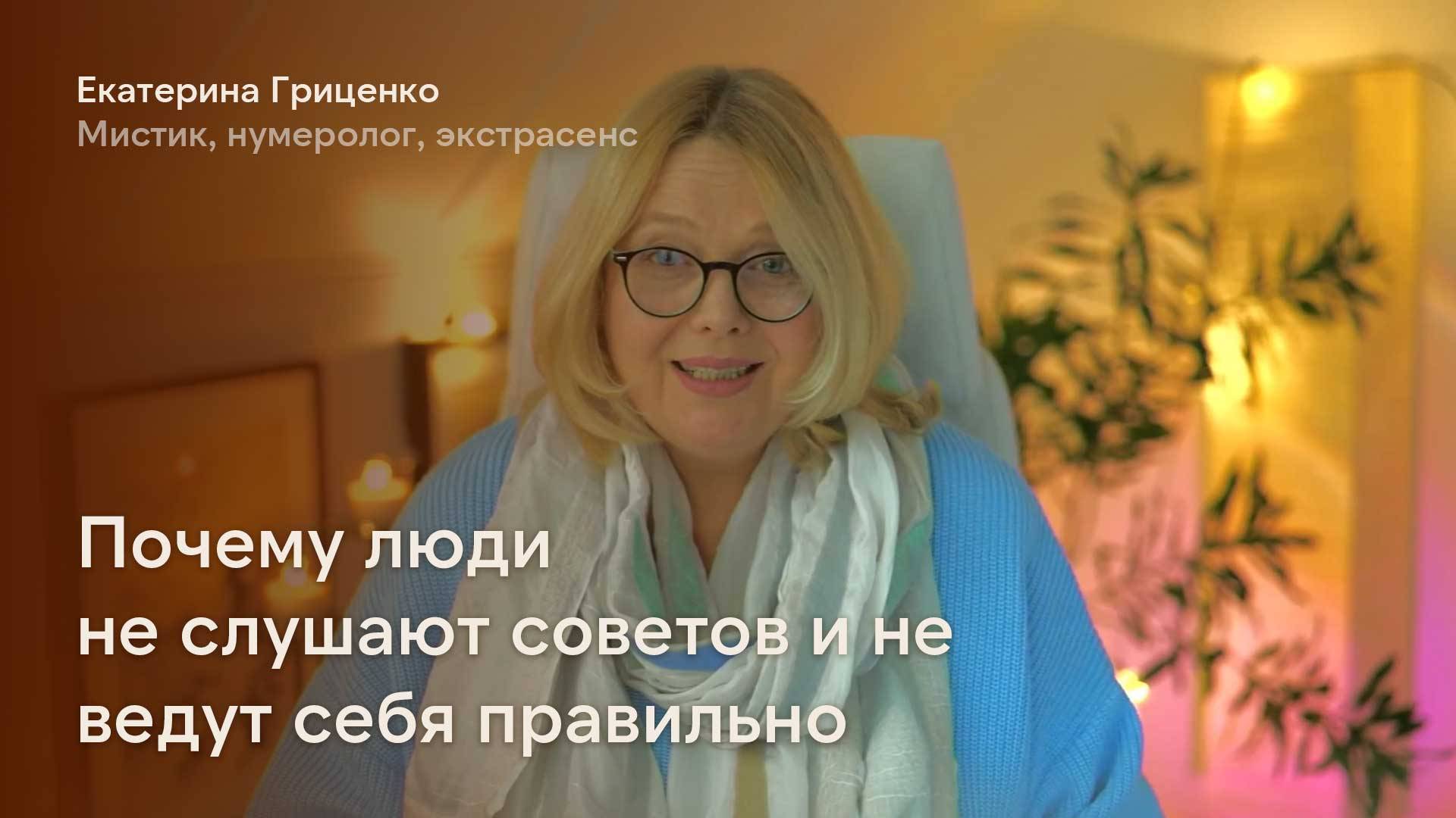 Почему люди не слушают советов и не ведут себя правильно смотреть онлайн