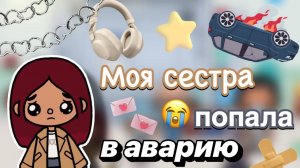 Моя сестра попала в аварию 💔🚑😖 _ Toca Boca World _ тока бока _ toca boca _ Secret Toca