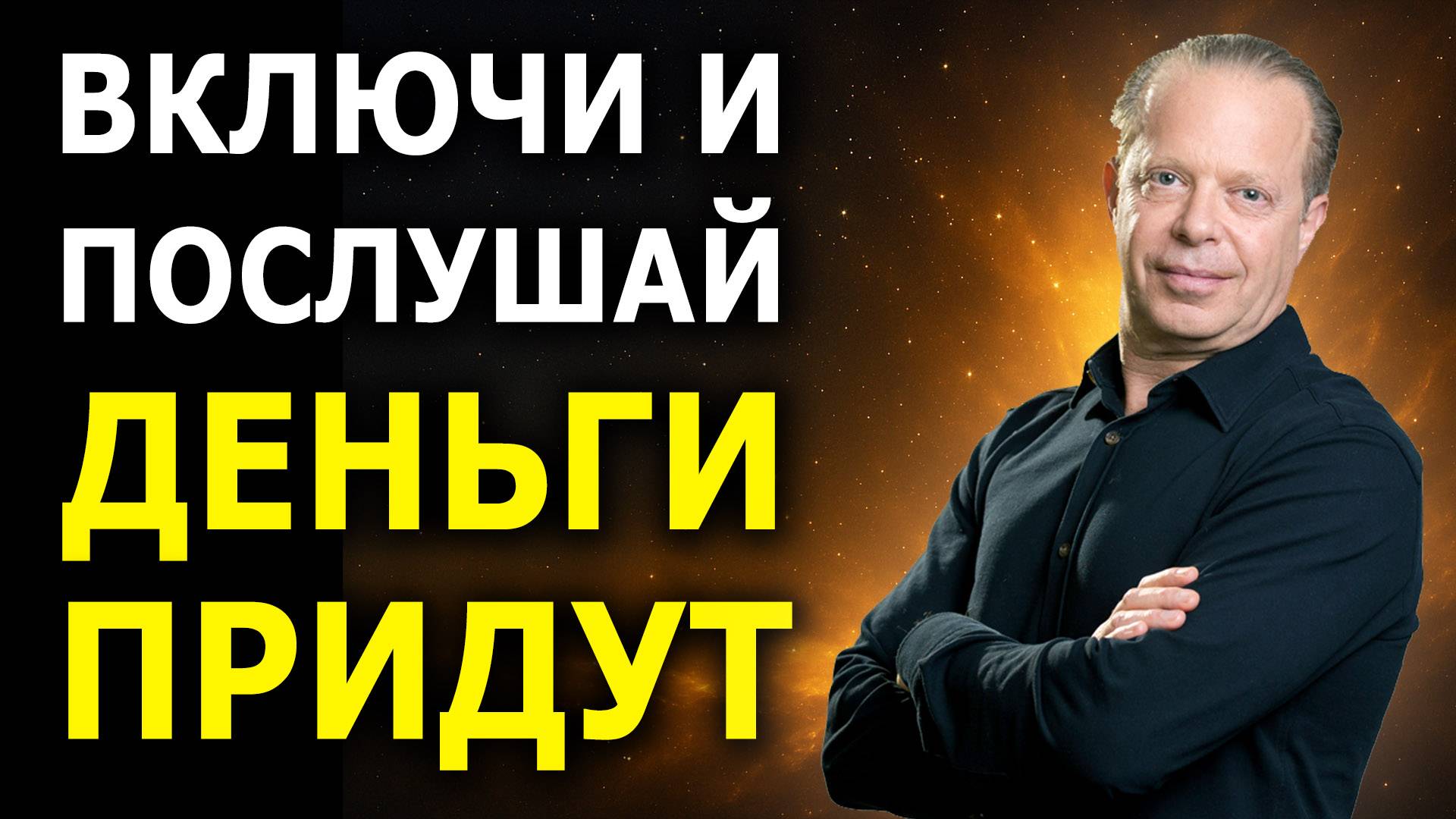 Деньги на автомате / Сильнейшая Медитация на деньги, богатство, изобилие / Джо Диспенза смотреть онлайн