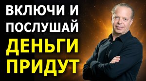 Деньги на автомате / Сильнейшая Медитация на деньги, богатство, изобилие / Джо Диспенза