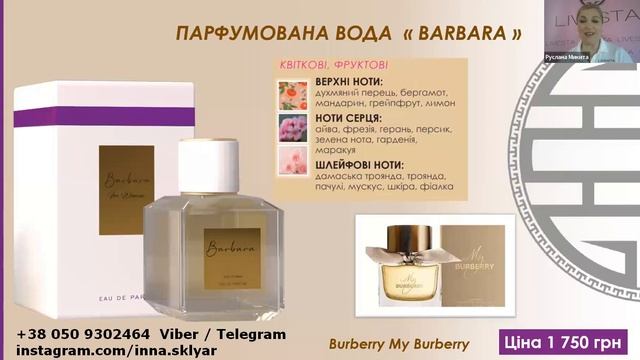 Парфюмированная вода BARBARA is 114505 смотреть онлайн