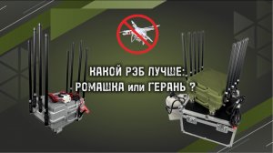 Какой РЭБ ЛУШЧЕ? Герань 8 и Ромашка 8. Подавитель Дронов сравнение. На каких частотах летают дроны?