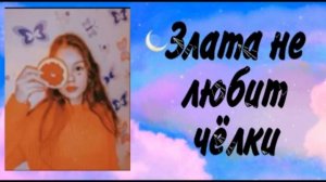 ФАКТЫ О ЗЛАТЕ (МАШЕ) ИЗ ФАННИ ФРЕНДС