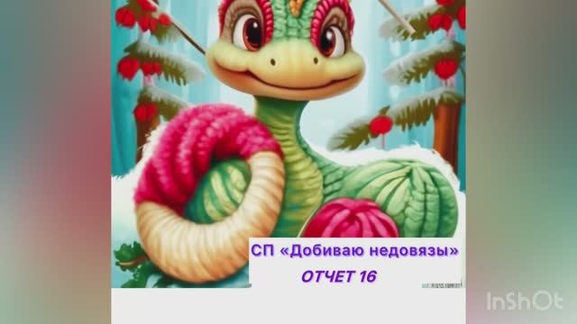 СП ДОБИВАЮ НЕДОВЯЗЫ-4/ 2025 / отчёт N16 Готовая работа смотреть онлайн