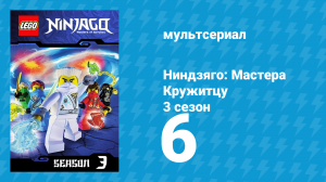 Ниндзяго: Мастера Кружитцу 3 сезон 6 серия (мультсериал, 2011)