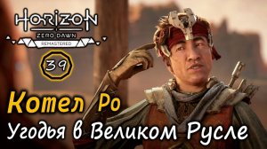Ремастер Horizon ZD | Котел Ро | Охотничьи угодья в Великом русле | Фарм фиолетовых спиралей