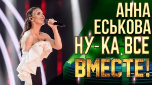 Анна Еськова - Power of love | НУ-КА, ВСЕ ВМЕСТЕ! 6 СЕЗОН