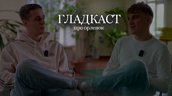 ГЛАДКАСТ ПРО ОРЛЕНОК/GLADOFF