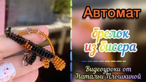 Автомат брелок из бисера / Как сделать из бисера брелок / Объёмное бисероплетение / #топыкатегорий