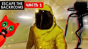 СТРАШНЫЕ БЭКРУМСЫ (закулисье) | Escape the Backrooms | Побег из закулисья (НЕ РОБЛОКС). Часть 1