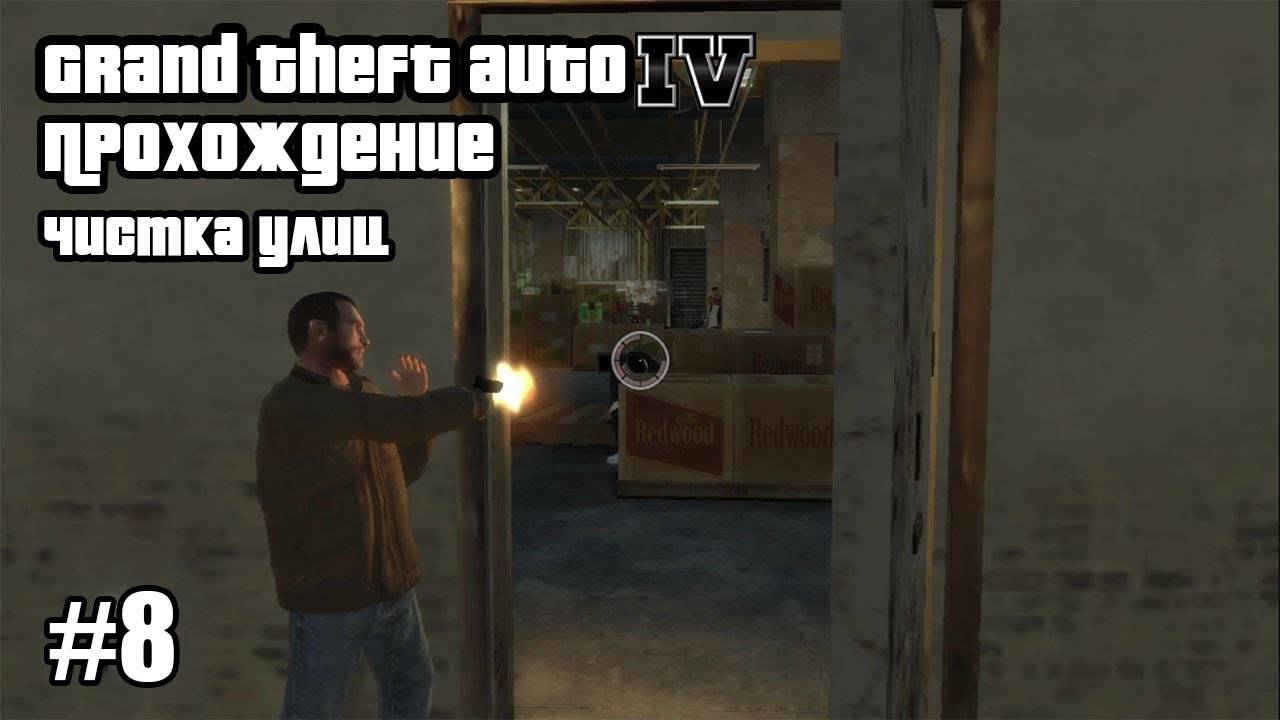 Grand Theft Auto IV Прохождение Чистка Улиц #8