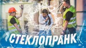 НЕВИДИМОЕ СТЕКЛО пранк / Приколы над людьми