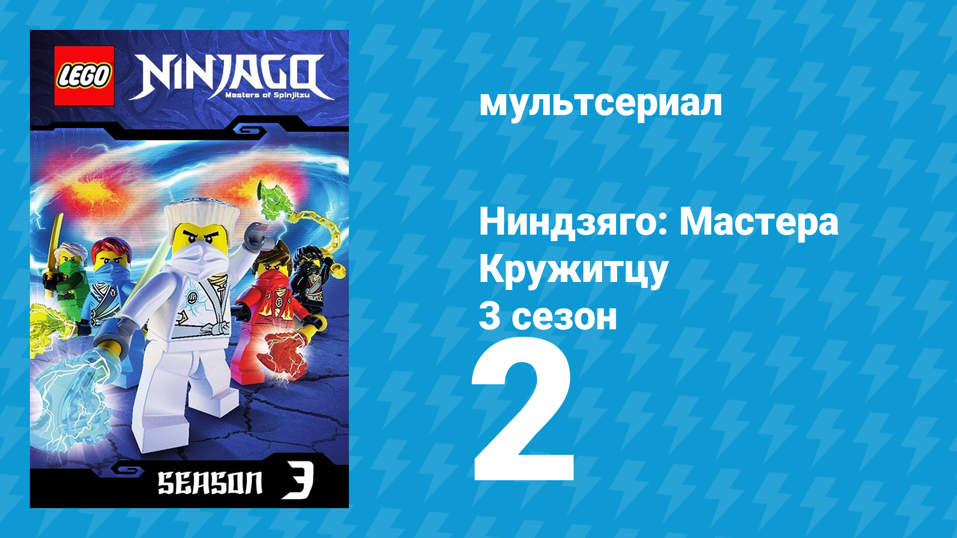 Ниндзяго: Мастера Кружитцу 3 сезон 2 серия (мультсериал, 2011)