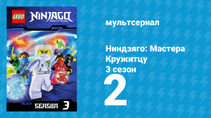 Ниндзяго: Мастера Кружитцу 3 сезон 2 серия (мультсериал, 2011)