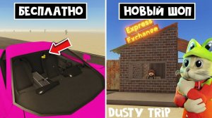 НОВЫЙ МАГАЗИН и КВЕСТ в игре ПЫЛЬНАЯ ПОЕЗДКА роблокс | A dusty trip roblox | Обновление игры
