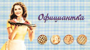 Официантка | Waitress (2007)